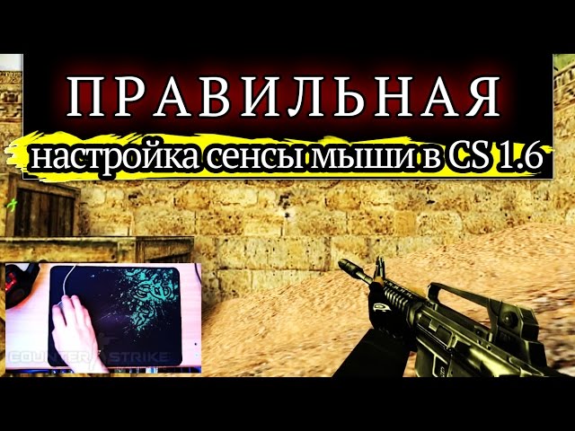Как правильно настроить CS 1.6 для оптимальной игры
