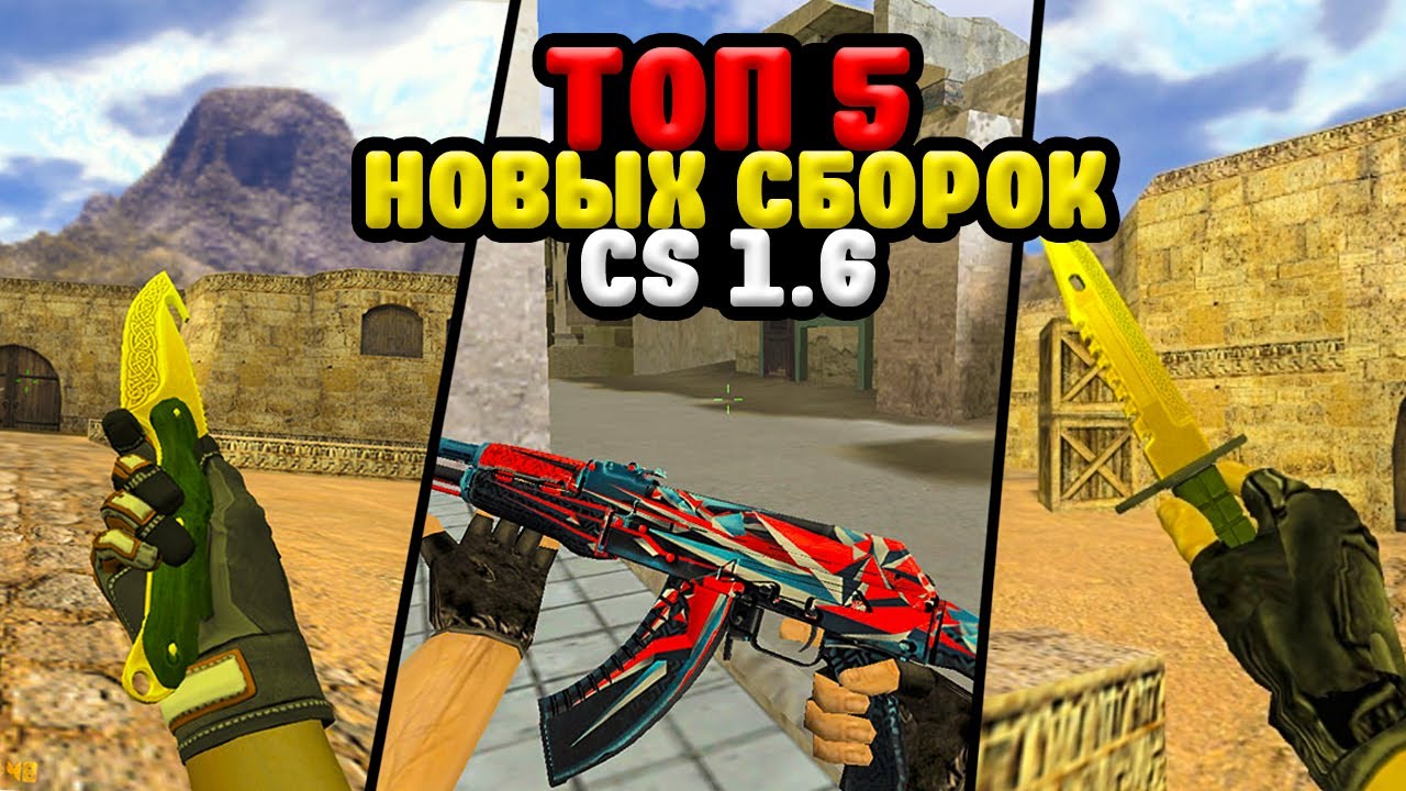 Лучшие сборки CS 1.6 2025 года: обзор и сравнение