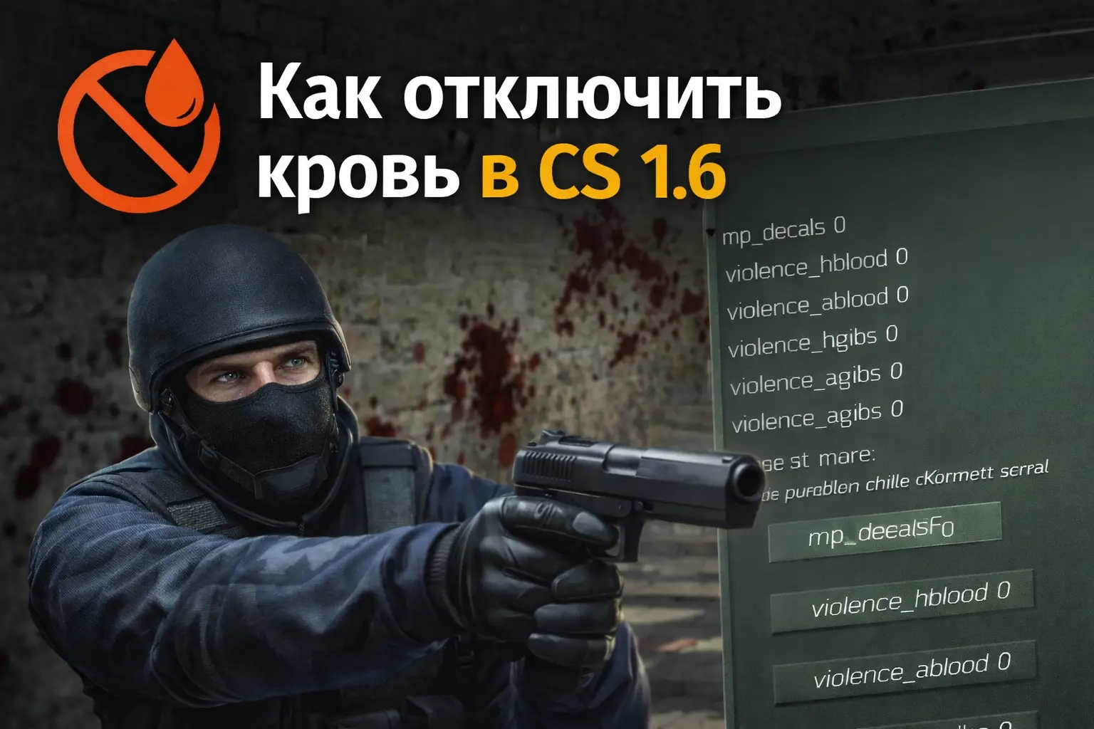 Как отключить кровь в CS 1.6 — все способы