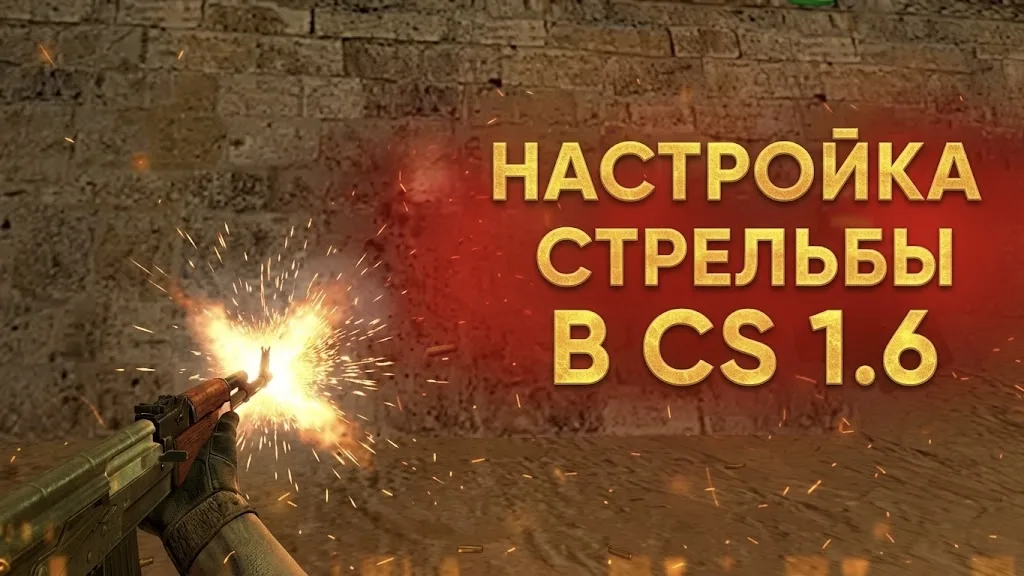 Konfigurowanie strzelania w CS 1.6 — 1