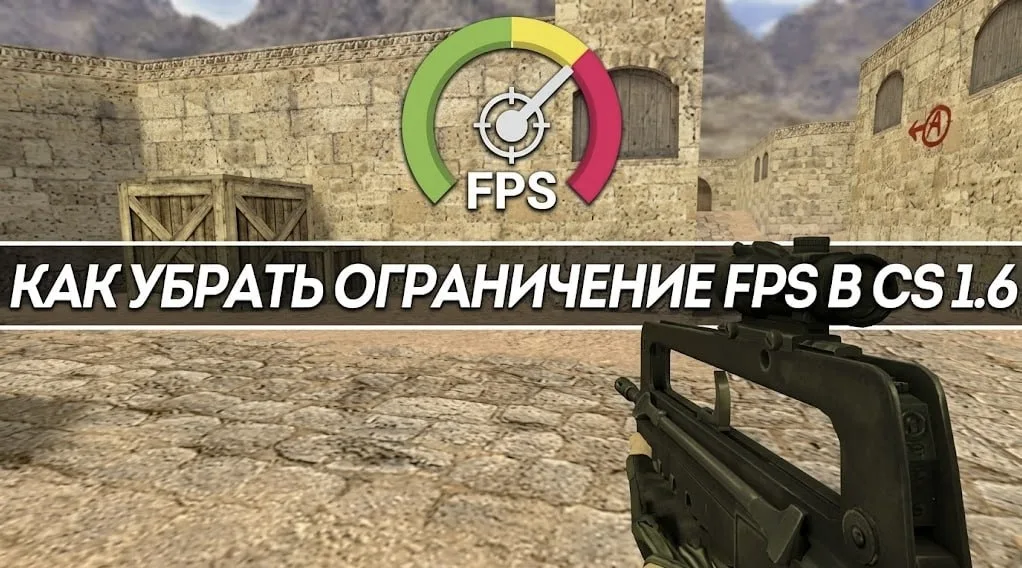 Як прибрати обмеження фпс в кс 1.6