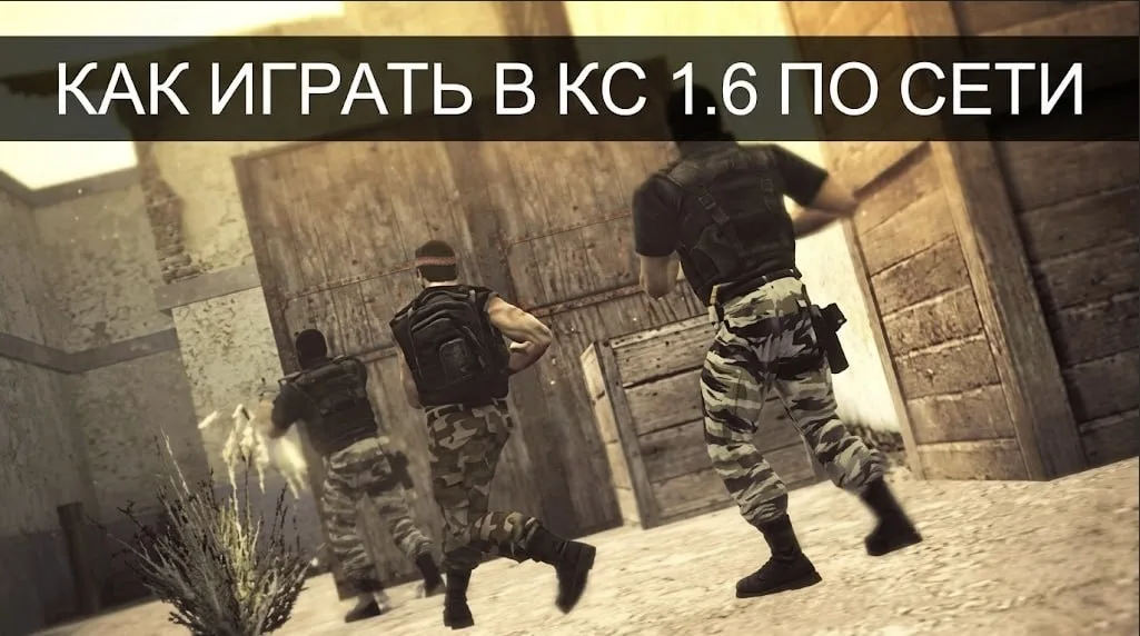 Як грати по локальній мережі в CS 1.6