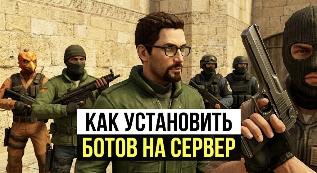 Як додати ботів в cs 1.6