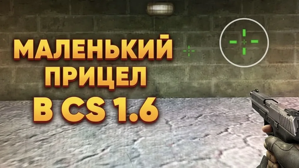 Як зробити маленький приціл у КС 1.6