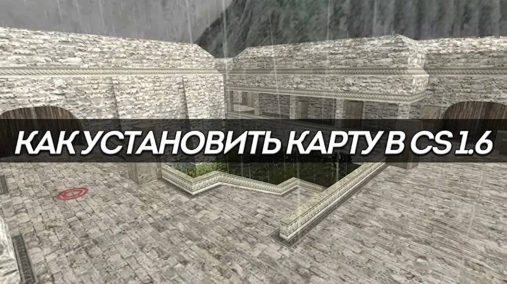 Як встановити карту в Counter-Strike 1.6
