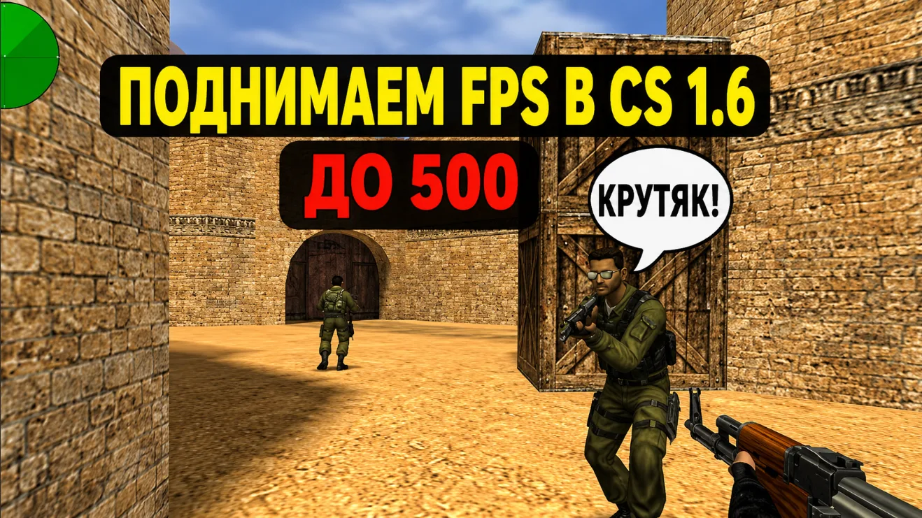 Что такое FPS и как повысить фпс в кс 1.6