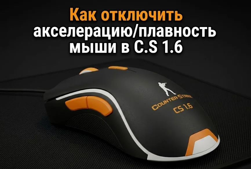 Jak wyłączyć przyspieszenie/płynność myszy w CS 1.6