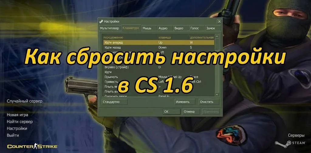 Як скинути налаштування в CS 1.6