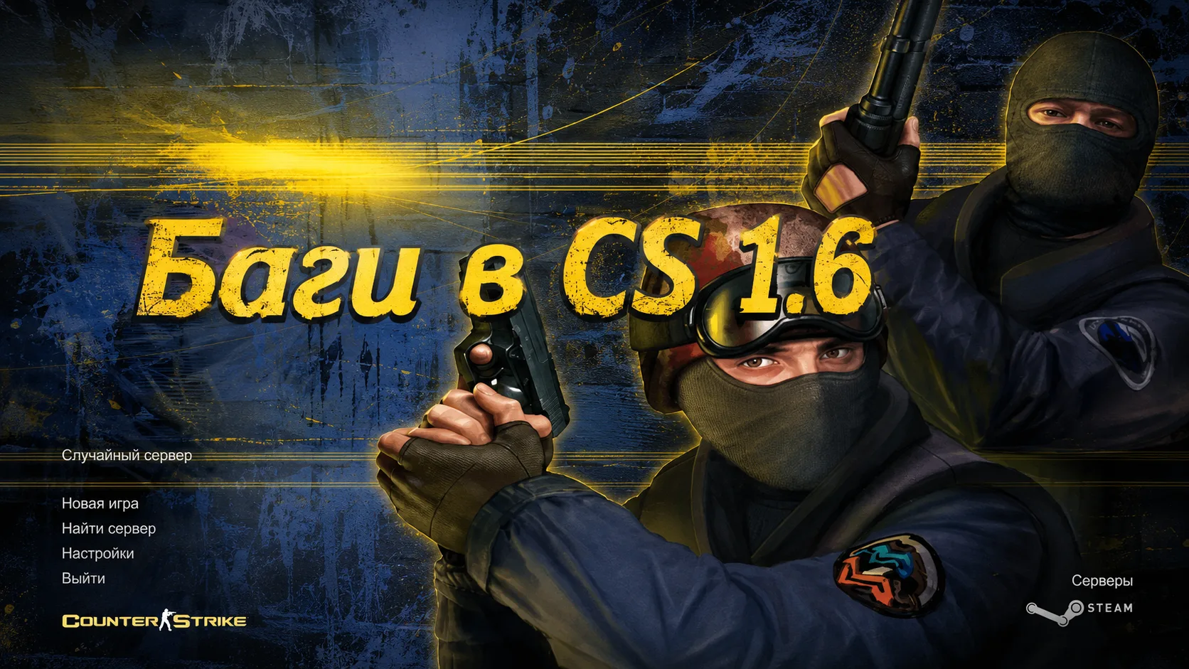 Błędy w CS 1.6