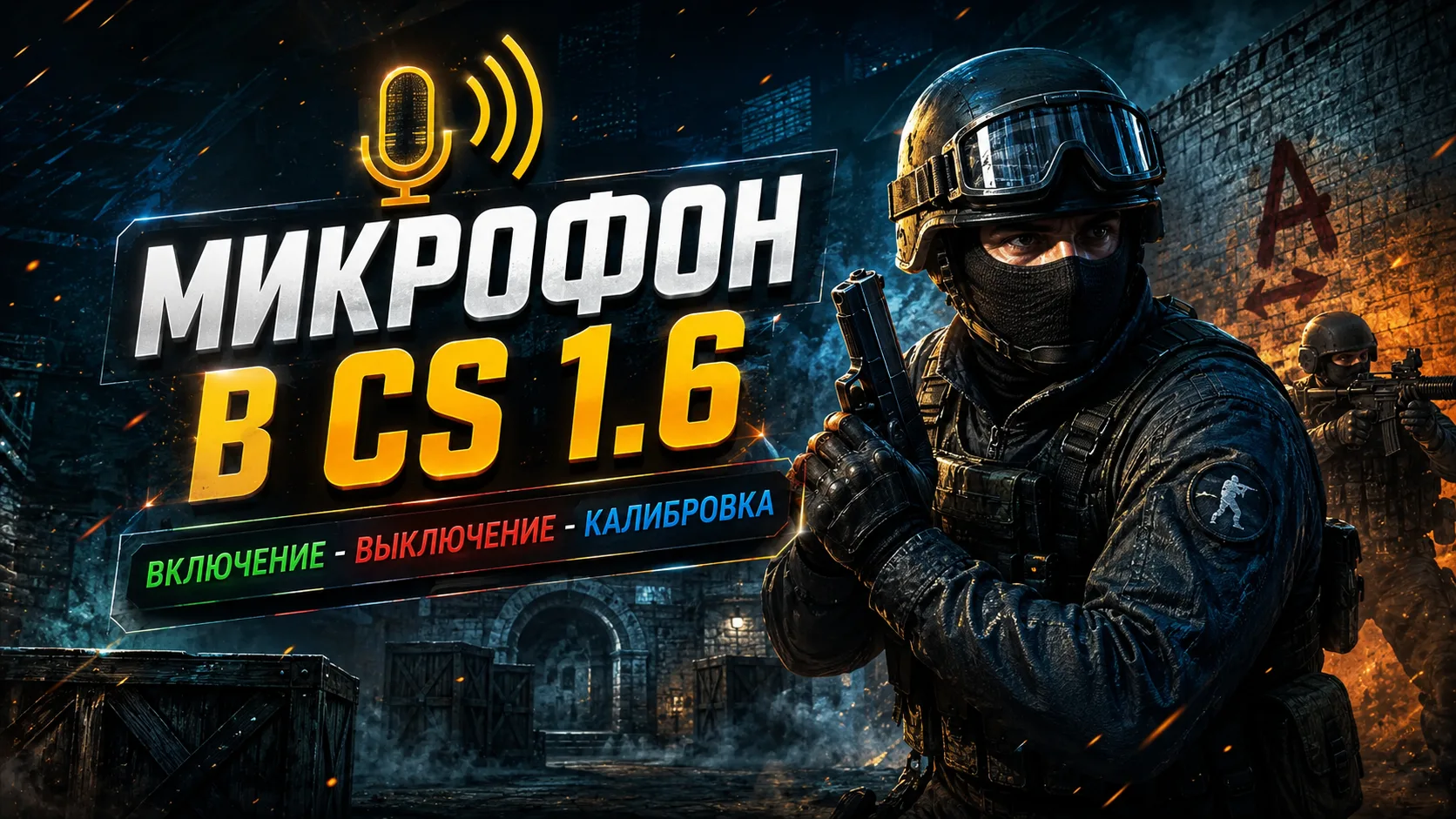 Як включити мікрофон в cs 1.6