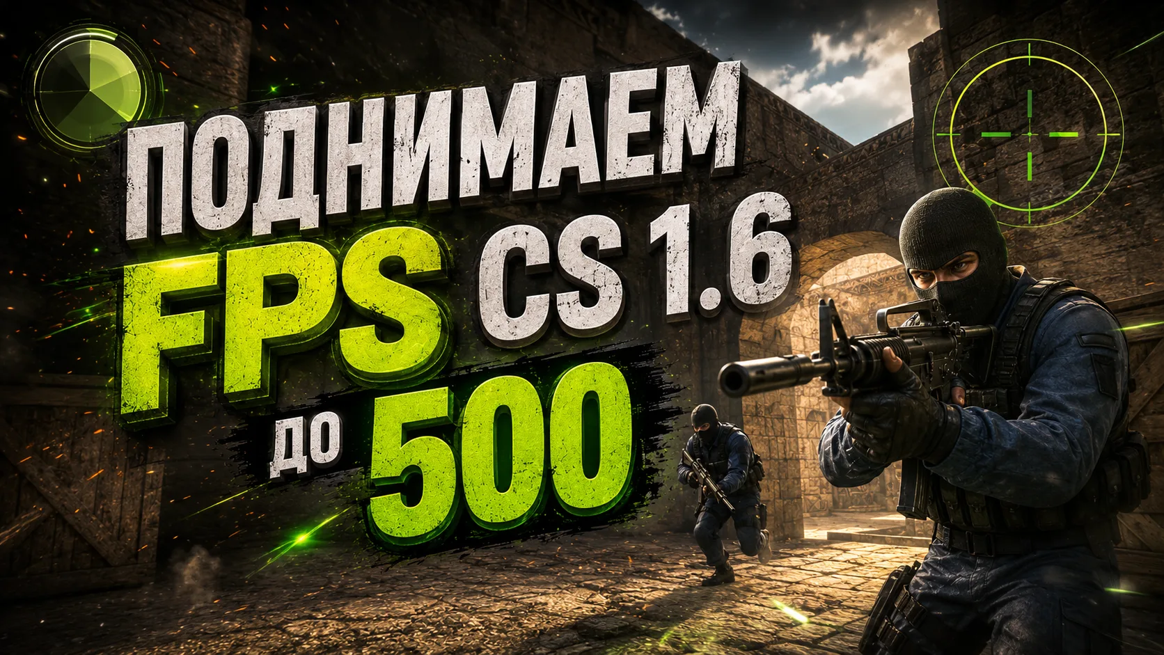 Що таке FPS і як підвищити фпс в кс 1.6
