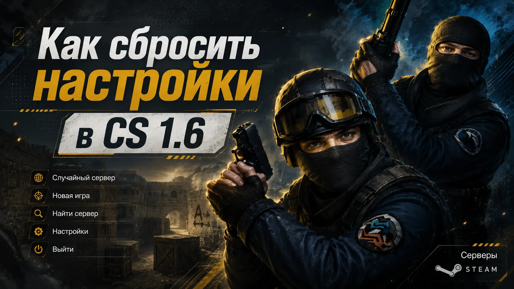 Як скинути налаштування в CS 1.6