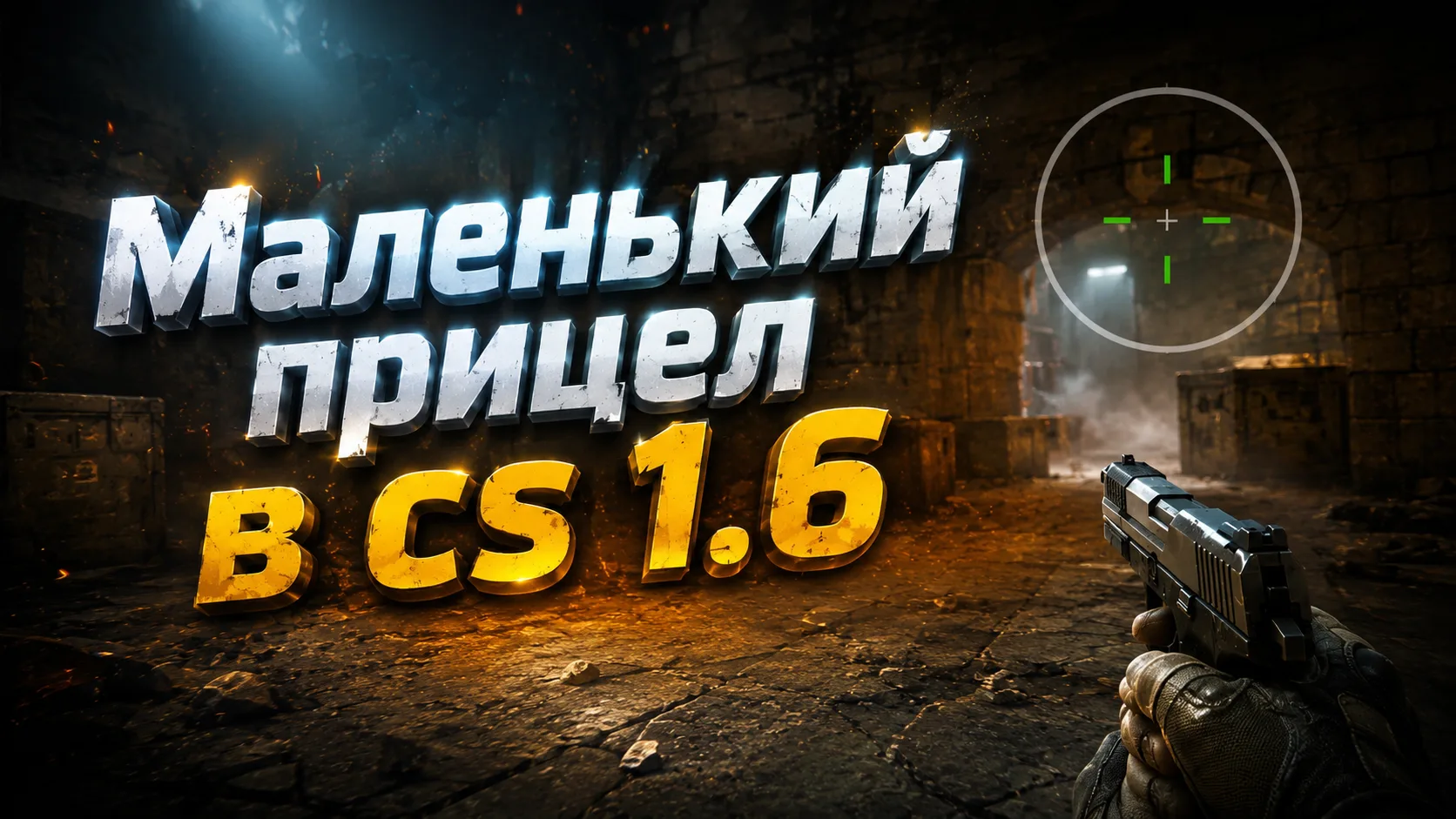 Як зробити маленький приціл у КС 1.6