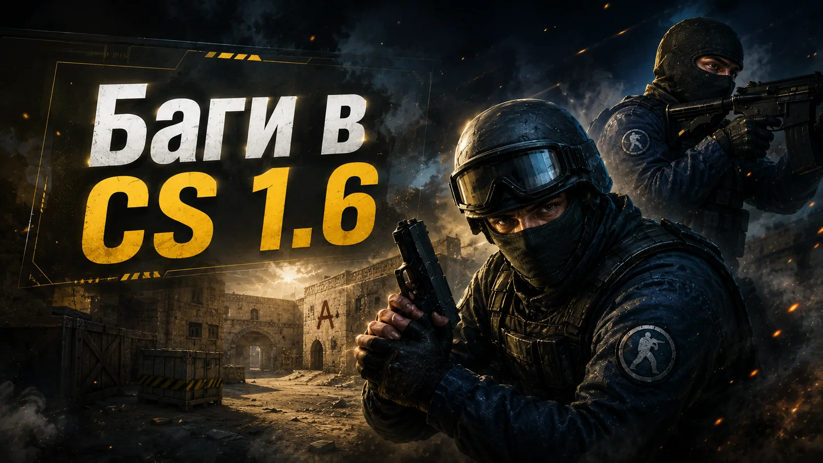 Баги у CS 1.6