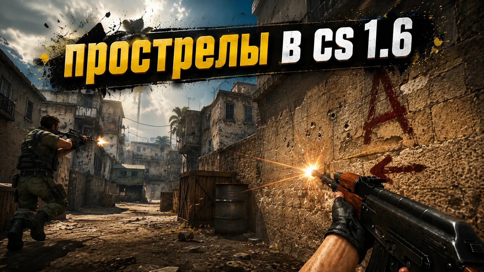 Простріли у Counter-Strike 1.6