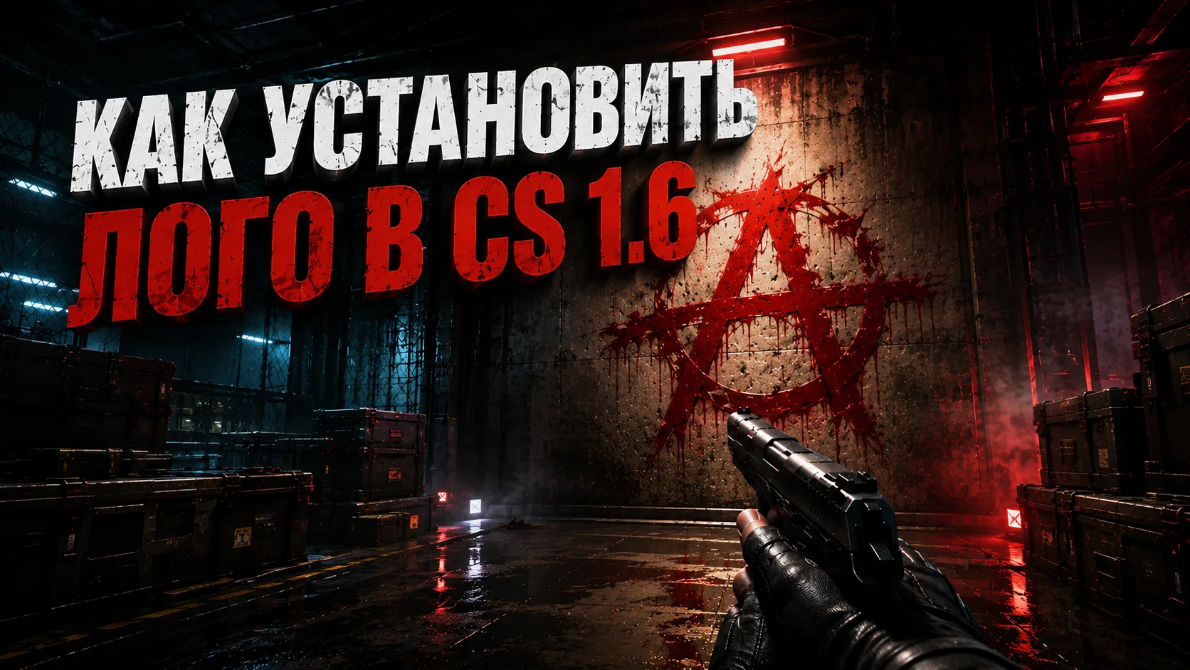 Як встановити графіті в Counter-Strike 1.6