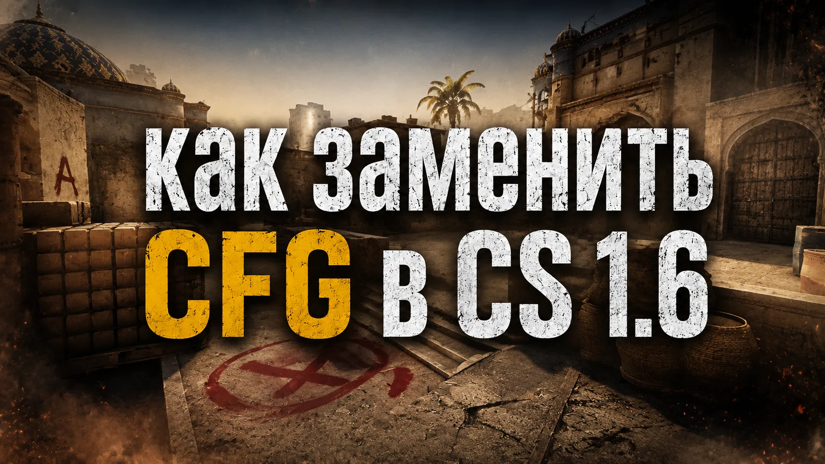 Як замінити конфіг у Counter-Strike 1.6 - повний гайд